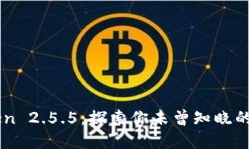 掌握imToken 2.5.5：探索你未曾知晓的钱包新功能