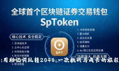 :用助记词玩转2048：一次挑战与成长的旅程