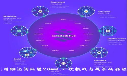 :用助记词玩转2048：一次挑战与成长的旅程
