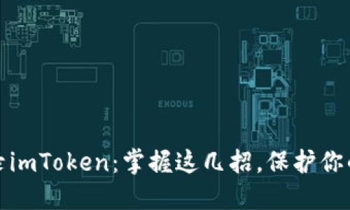 如何安全地登录imToken：掌握这几招，保护你的资产不受侵害
