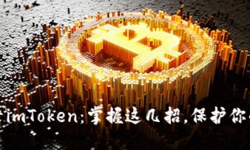 如何安全地登录imToken：掌握这几招，保护你的资产不受侵害