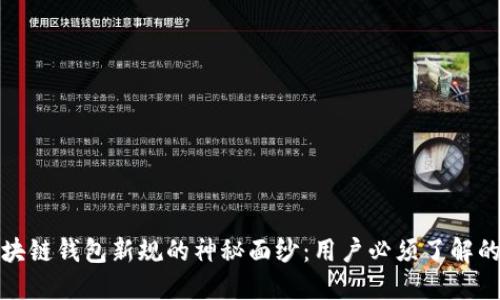 揭开区块链钱包新规的神秘面纱：用户必须了解的新变化