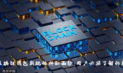 揭开区块链钱包新规的神秘面纱：用户必须了解的新变化