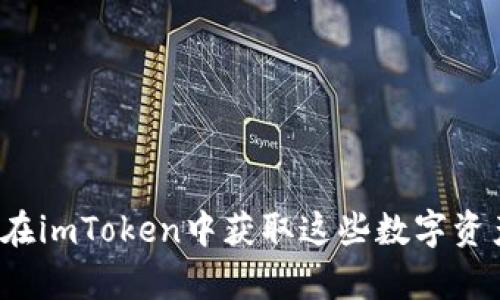 币圈糖果：如何在imToken中获取这些数字资产的乐趣与财富