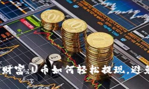 解锁imToken财富：U币如何轻松提现，避免损失的秘诀！