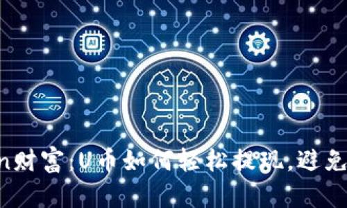 解锁imToken财富：U币如何轻松提现，避免损失的秘诀！