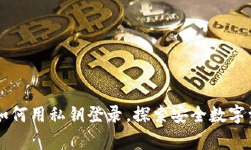 揭秘imToken：如何用私钥登录，探索安全数字资产管理的奥秘