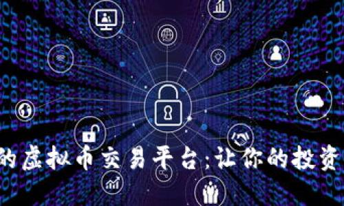 选择一个优秀的虚拟币交易平台：让你的投资更轻松、更安全