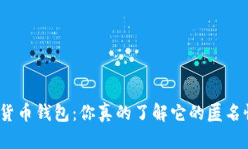加密货币钱包：你真的了解它的匿名性吗？