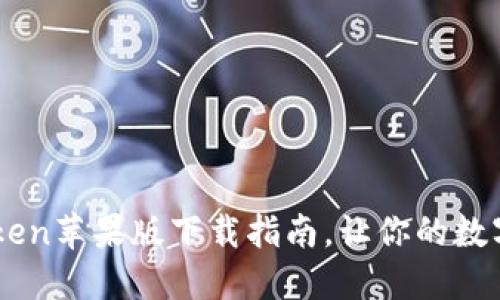 安全与便捷：iToken苹果版下载指南，让你的数字资产无忧管理！