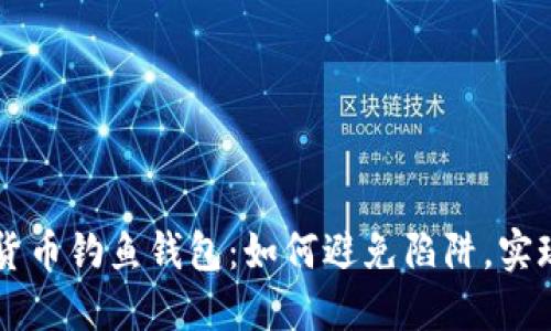 揭秘数字货币钓鱼钱包：如何避免陷阱，实现安全交易