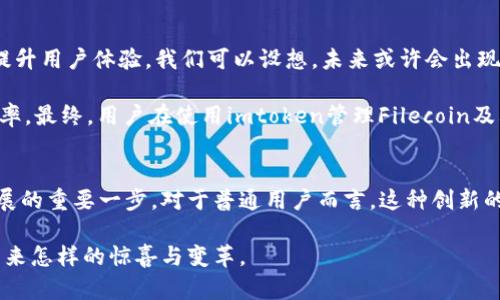 探寻 imtoken 与 Filecoin 深度结合的无限可能性

imtoken, Filecoin, 区块链, 数字资产/guanjianci

前言
近年来，随着区块链技术的迅猛发展，越来越多的数字资产应运而生。在这个过程中，数字钱包如imtoken的崛起为用户提供了便利。在众多数字资产中，Filecoin作为去中心化存储的代表，受到广泛关注。结合imtoken与Filecoin，它们的结合将开启哪些新机遇和挑战呢？让我们一起深入探讨这个引人入胜的话题。

imtoken的崛起
imtoken作为一款用户友好的数字钱包，快速吸引了大量用户。它的用户界面设计，不仅适合新手，甚至老手也能从中找到便利。用户可以通过imtoken方便地管理自己的数字资产，无论是BTC、ETH还是ERC20代币，都能轻松应对。

imtoken的安全性也不容忽视。它采用高水平的安全技术，确保用户资产的重要性不被低估。通过私钥的保护，imtoken为用户构建了一道牢不可破的防线。而且，imtoken不断进行版本更新，以适应日益变化的市场需求，使用户始终能够拥有最佳体验。

Filecoin的独特价值
相较于传统的服务器存储，Filecoin引入了去中心化存储的理念，致力于将用户的闲置硬盘空间转化为可交易的存储资源。这种创新的商业模式不仅是对存储行业的颠覆，也为用户和投资者提供了新的机遇。

在Filecoin网络中，用户可以选择作为“存储矿工”，通过提供存储空间获取相应的代币奖励。这种奖励机制不仅鼓励更多用户参与，还提升了Filecoin网络的可靠性。不仅如此，通过Filecoin的存储，用户的数字资产得以安全存储，避免了集中式服务器带来的安全隐患。

imtoken与Filecoin的结合
那么，imtoken与Filecoin的结合又会产生怎样的火花呢？首先，imtoken用户将能够直接在钱包中使用Filecoin进行存储和交易，这将大大简化用户的操作流程。用户无需频繁切换不同平台，便可以在一个应用中实现存储和交易，提升了用户的使用效率和便捷性。

其次，这种结合将促进更多人对去中心化存储的关注与理解。通过imtoken这个广泛使用的数字钱包，Filecoin的理念将更容易为普通用户所接受，进而推动Filecoin生态的持续发展。此外，imtoken的安全性将为用户在使用Filecoin进行存储时提供更可靠的保障。

用户体验与市场反应
随着imtoken与Filecoin的深入合作，用户反响热烈。很多用户表示，这种结合不仅提升了他们管理资产的便捷性，同时也让他们对去中心化存储有了更清晰的认识。在用户的反馈中，我们看到他们尤为重视的便是安全性和使用体验，而这两点在imtoken与Filecoin的结合中都有所增强。

市场反应同样积极。随着越来越多用户的参与，Filecoin的交易量逐渐上升，带动了这一生态的繁荣。同时，imtoken的用户数量也在持续增长，形成良性循环。这样的趋势预示着去中心化存储将越来越受到欢迎，或将改写数字资产管理的未来。

展望未来
展望未来，imtoken与Filecoin的结合将不仅停留在现有的形式。随着区块链技术的发展，更多创新的应用和功能将不断推出，进一步提升用户体验。我们可以设想，未来或许会出现更多具备智能合约功能的工具，进一步丰富数字资产的管理方式。

同时，随着用户需求的变化，imtoken和Filecoin也将不断进行变革。大数据、人工智能等新技术有望与区块链结合，更大程度地提升效率。最终，用户在使用imtoken管理Filecoin及其他数字资产时，将获得更加个性化且智能的服务。

总结
imtoken与Filecoin的结合无疑是一个充满潜力的探索之旅。它不仅为用户带来便利与安全，更是推动区块链技术与去中心化存储发展的重要一步。对于普通用户而言，这种创新的方式将有助于他们更好地管理数字资产，也将在未来启发更多的区块链应用。

通过充分运用imtoken与Filecoin的优势，用户将能够更轻松地参与到数字资产的世界中。让我们一起期待，未来这对组合会为我们带来怎样的惊喜与变革。