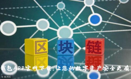 波币钱包APP官网下载：让您的数字资产安全更有保障！