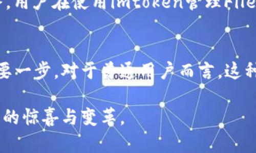 探寻 imtoken 与 Filecoin 深度结合的无限可能性

imtoken, Filecoin, 区块链, 数字资产/guanjianci

前言
近年来，随着区块链技术的迅猛发展，越来越多的数字资产应运而生。在这个过程中，数字钱包如imtoken的崛起为用户提供了便利。在众多数字资产中，Filecoin作为去中心化存储的代表，受到广泛关注。结合imtoken与Filecoin，它们的结合将开启哪些新机遇和挑战呢？让我们一起深入探讨这个引人入胜的话题。

imtoken的崛起
imtoken作为一款用户友好的数字钱包，快速吸引了大量用户。它的用户界面设计，不仅适合新手，甚至老手也能从中找到便利。用户可以通过imtoken方便地管理自己的数字资产，无论是BTC、ETH还是ERC20代币，都能轻松应对。

imtoken的安全性也不容忽视。它采用高水平的安全技术，确保用户资产的重要性不被低估。通过私钥的保护，imtoken为用户构建了一道牢不可破的防线。而且，imtoken不断进行版本更新，以适应日益变化的市场需求，使用户始终能够拥有最佳体验。

Filecoin的独特价值
相较于传统的服务器存储，Filecoin引入了去中心化存储的理念，致力于将用户的闲置硬盘空间转化为可交易的存储资源。这种创新的商业模式不仅是对存储行业的颠覆，也为用户和投资者提供了新的机遇。

在Filecoin网络中，用户可以选择作为“存储矿工”，通过提供存储空间获取相应的代币奖励。这种奖励机制不仅鼓励更多用户参与，还提升了Filecoin网络的可靠性。不仅如此，通过Filecoin的存储，用户的数字资产得以安全存储，避免了集中式服务器带来的安全隐患。

imtoken与Filecoin的结合
那么，imtoken与Filecoin的结合又会产生怎样的火花呢？首先，imtoken用户将能够直接在钱包中使用Filecoin进行存储和交易，这将大大简化用户的操作流程。用户无需频繁切换不同平台，便可以在一个应用中实现存储和交易，提升了用户的使用效率和便捷性。

其次，这种结合将促进更多人对去中心化存储的关注与理解。通过imtoken这个广泛使用的数字钱包，Filecoin的理念将更容易为普通用户所接受，进而推动Filecoin生态的持续发展。此外，imtoken的安全性将为用户在使用Filecoin进行存储时提供更可靠的保障。

用户体验与市场反应
随着imtoken与Filecoin的深入合作，用户反响热烈。很多用户表示，这种结合不仅提升了他们管理资产的便捷性，同时也让他们对去中心化存储有了更清晰的认识。在用户的反馈中，我们看到他们尤为重视的便是安全性和使用体验，而这两点在imtoken与Filecoin的结合中都有所增强。

市场反应同样积极。随着越来越多用户的参与，Filecoin的交易量逐渐上升，带动了这一生态的繁荣。同时，imtoken的用户数量也在持续增长，形成良性循环。这样的趋势预示着去中心化存储将越来越受到欢迎，或将改写数字资产管理的未来。

展望未来
展望未来，imtoken与Filecoin的结合将不仅停留在现有的形式。随着区块链技术的发展，更多创新的应用和功能将不断推出，进一步提升用户体验。我们可以设想，未来或许会出现更多具备智能合约功能的工具，进一步丰富数字资产的管理方式。

同时，随着用户需求的变化，imtoken和Filecoin也将不断进行变革。大数据、人工智能等新技术有望与区块链结合，更大程度地提升效率。最终，用户在使用imtoken管理Filecoin及其他数字资产时，将获得更加个性化且智能的服务。

总结
imtoken与Filecoin的结合无疑是一个充满潜力的探索之旅。它不仅为用户带来便利与安全，更是推动区块链技术与去中心化存储发展的重要一步。对于普通用户而言，这种创新的方式将有助于他们更好地管理数字资产，也将在未来启发更多的区块链应用。

通过充分运用imtoken与Filecoin的优势，用户将能够更轻松地参与到数字资产的世界中。让我们一起期待，未来这对组合会为我们带来怎样的惊喜与变革。