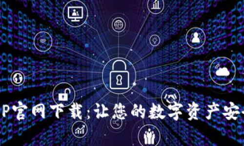 波币钱包APP官网下载：让您的数字资产安全更有保障！