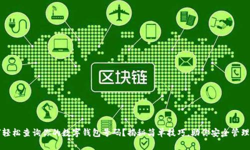 如何轻松查询你的数字钱包号码？揭秘简单技巧，助你安全管理资产