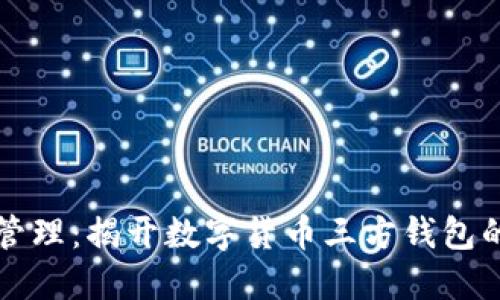 智能资金管理：揭开数字货币三方钱包的神秘面纱