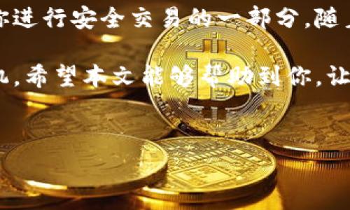 im钱包USDT合约地址：了解去中心化钱包的优势

在数字货币的世界中，选择合适的钱包对于安全运输和存储资产是至关重要的。im钱包作为一种受到广泛认可的去中心化钱包，越来越多的人开始关注USDT（泰达币）的使用和合约地址的问题。

USDT作为一种稳定币，其价值通常与美元1:1挂钩，使得在交易过程中的价值波动减小，为各类用户提供了更为安全的交易体验。然而，合约地址的获取和使用经验却往往让许多新手感到困惑。

什么是USDT合约地址？

合约地址是指区块链上智能合约的唯一标识，就像银行账户的账户号码一样。每个USDT（Tether）在区块链上都有一个唯一的合约地址，这个地址是用来保证交易的安全性和有效性的。

用户在进行USDT交易时，必须确保使用正确的合约地址，以避免资金损失。如果你使用的是im钱包，你可以方便地找到USDT的合约地址，为你的转账或交易保驾护航。

如何查找im钱包中的USDT合约地址？

要查找im钱包中的USDT合约地址，其实步骤并不复杂。首先，打开im钱包，进入你的数字资产管理界面。在这里，你会看到各种资产的列表。选择USDT，通常在这个页面上，你可以找到相关的合约地址信息。

此时也要注意，确保你查询的合约地址是正确的，比如在官方网站或官方社交媒体上获取的信息，避免受到诈骗或信息不准确所带来的风险。

如何使用USDT合约地址进行转账？

一旦获得了USDT的合约地址，接下来的步骤也相对简便。首先，在im钱包中选择“转账”功能。然后，输入你想要转账的金额，以及接收者的合约地址。

值得注意的是，执行转账前，务必仔细核对接收地址，任何的小错误都可能导致资产的丢失。确认无误后，按照指引完成交易，你将会在几分钟内看到交易结果。

为什么选择im钱包？

im钱包的独特之处在于其用户友好的界面和良好的社区支持，使得无论是新手还是有经验的投资者都能迅速上手。去中心化的钱包意味着用户能够对自己的资产拥有更高的控制权，不再依赖中央机构。

此外，im钱包还具备多种安全机制，如加密技术、双重认证等，为用户提供全方位的保护。这些都是在选择钱包时需要考虑的重要因素。

总结：走向安全的数字资产管理之路

无论你是刚入门的交易者，还是资深的数字货币投资者，了解im钱包USDT合约地址无疑是你进行安全交易的一部分。随着数字资产的不断普及，掌握正确的使用方式将有助于降低风险，保护你辛辛苦积累的财富。

未来，数字货币的世界将更加繁荣，掌握各种工具和知识，将使你在这场数字革命中占得先机。希望本文能够帮助到你，让你在使用im钱包和USDT的过程中更加顺利和安全！

bianji/bianji
im钱包, USDT, 合约地址, 数字货币/guanjianci