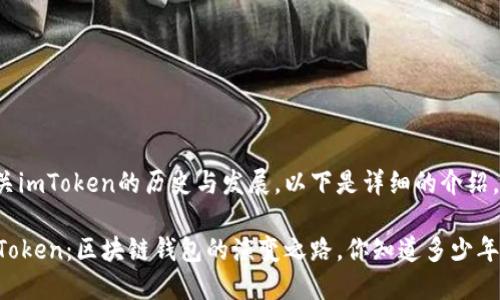 有关imToken的历史与发展，以下是详细的介绍。

imToken：区块链钱包的演变之路，你知道多少年了？