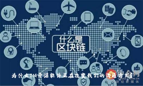 为什么IM开源软件正在改变我们的沟通方式？