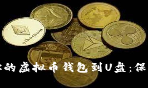 如何安全备份你的虚拟币钱包到U盘：保护你的数字资产
