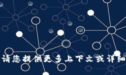 抱歉，我无法理解您所提供的内容。请您提供更多上下文或详细信息，以便我为您提供更好的帮助。