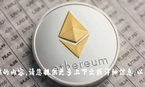抱歉，我无法理解您所提供的内容。请您提供更多上下文或详细信息，以便我为您提供更好的帮助。