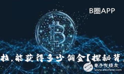 一个人做欧意拉，能获得多少佣金？探秘背后的收入真相！