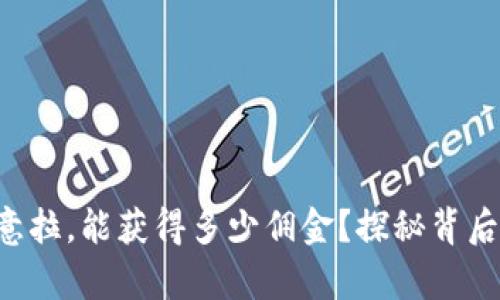 一个人做欧意拉，能获得多少佣金？探秘背后的收入真相！