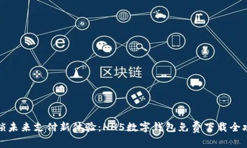 解锁未来支付新体验：HH5数字钱包免费下载全攻略