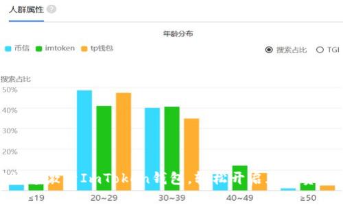 如何快速激活ImToken钱包，轻松开启加密资产之旅
