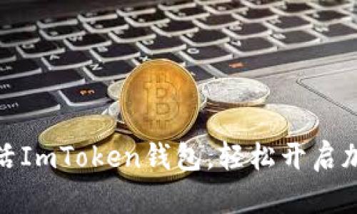 如何快速激活ImToken钱包，轻松开启加密资产之旅