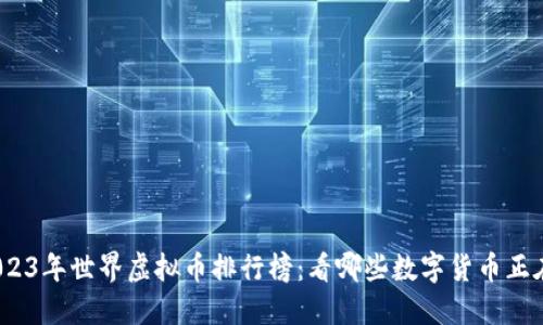 探索2023年世界虚拟币排行榜：看哪些数字货币正在崛起？