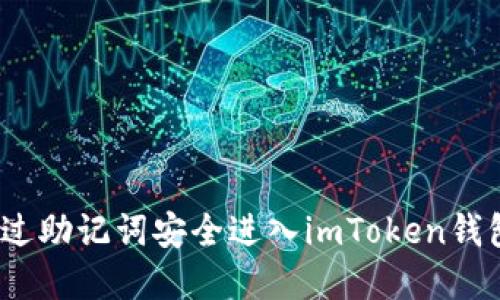 轻松掌握！通过助记词安全进入imToken钱包的详细指南