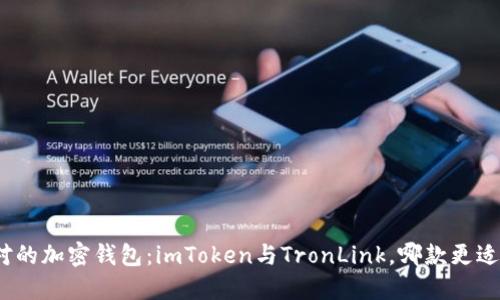选择对的加密钱包：imToken与TronLink，哪款更适合你？