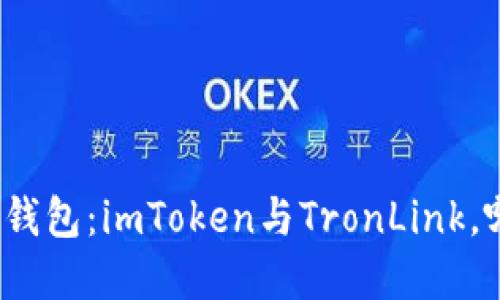 选择对的加密钱包：imToken与TronLink，哪款更适合你？