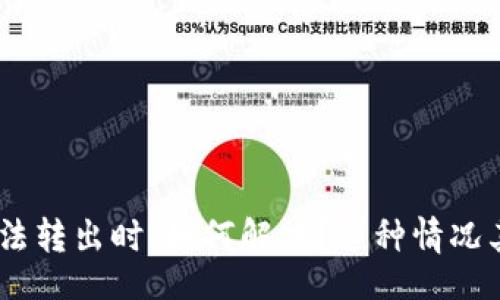 jiaotong/jiaotong

当你的IM钱包里的币无法转出时，如何解决？这种情况其实常见，但有办法应对！