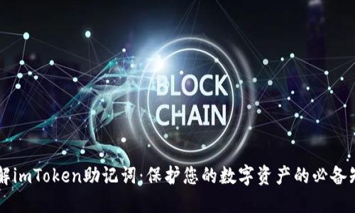 了解imToken助记词：保护您的数字资产的必备知识