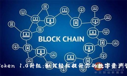 探秘imToken 1.0升级：如何轻松提升你的数字资产管理体验