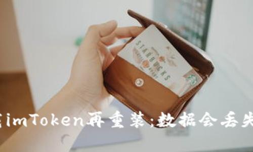 卸载imToken再重装：数据会丢失吗？