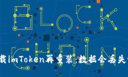 卸载imToken再重装：数据会丢失吗？