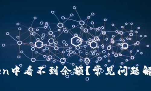 为什么imToken中看不到余额？常见问题解析与解决方案