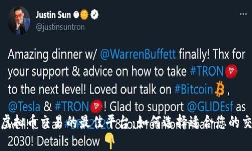 探索虚拟币交易的最佳平台：如何选择适合您的交易所