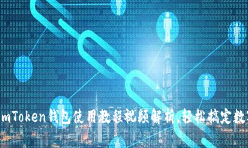 新手必看：imToken钱包使用教程视频解析，轻松搞定数字货币管理