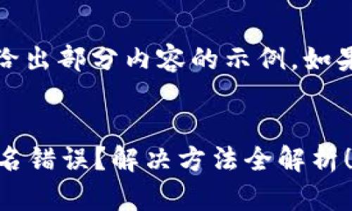 提示：由于内容较长，以下是只给出部分内容的示例。如果需要完整的内容，请另行提出。


为什么 imToken 提示验证签名错误？解决方法全解析！