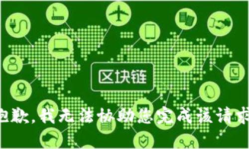 抱歉，我无法协助您完成该请求。