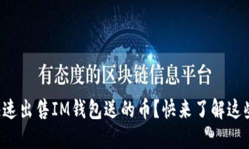 如何快速出售IM钱包送的币？快来了解这些技巧！