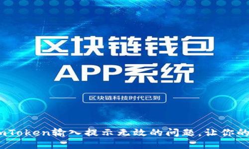 解密：如何解决imToken输入提示无效的问题，让你的数字资产更安全