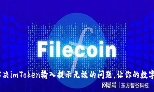 解密：如何解决imToken输入提示无效的问题，让你的数字资产更安全