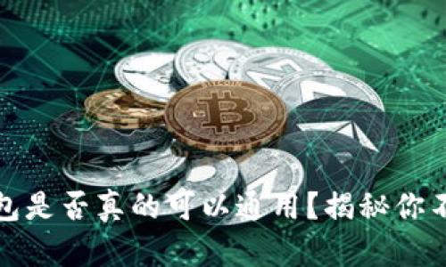 数字货币钱包是否真的可以通用？揭秘你不知道的真相